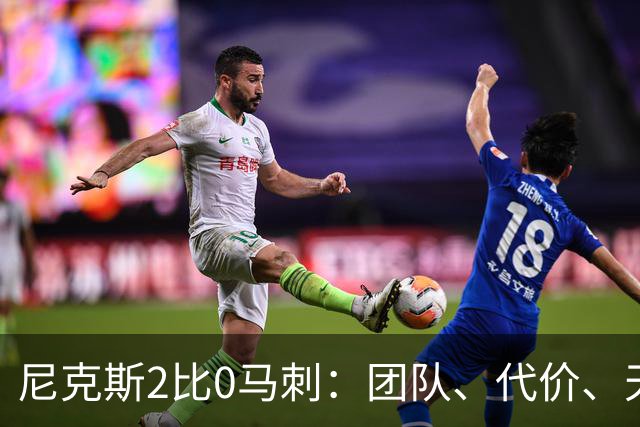 尼克斯2比0马刺：团队、代价、天赋，愿赌服输