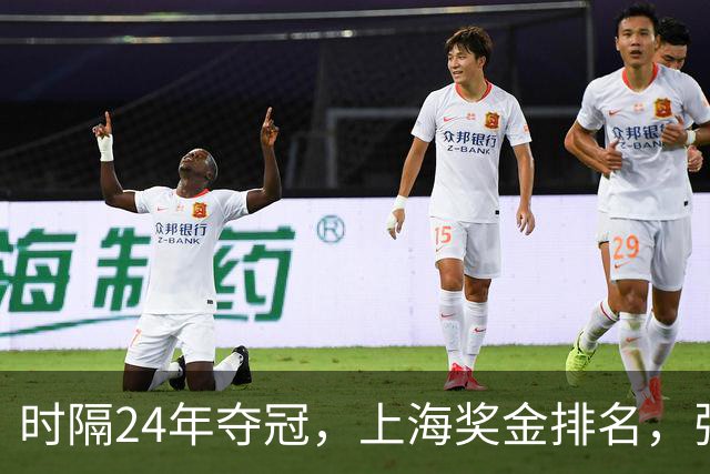 时隔24年夺冠，上海奖金排名，张镇麟第4，弗格第3，古德温第2