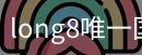 long8中国